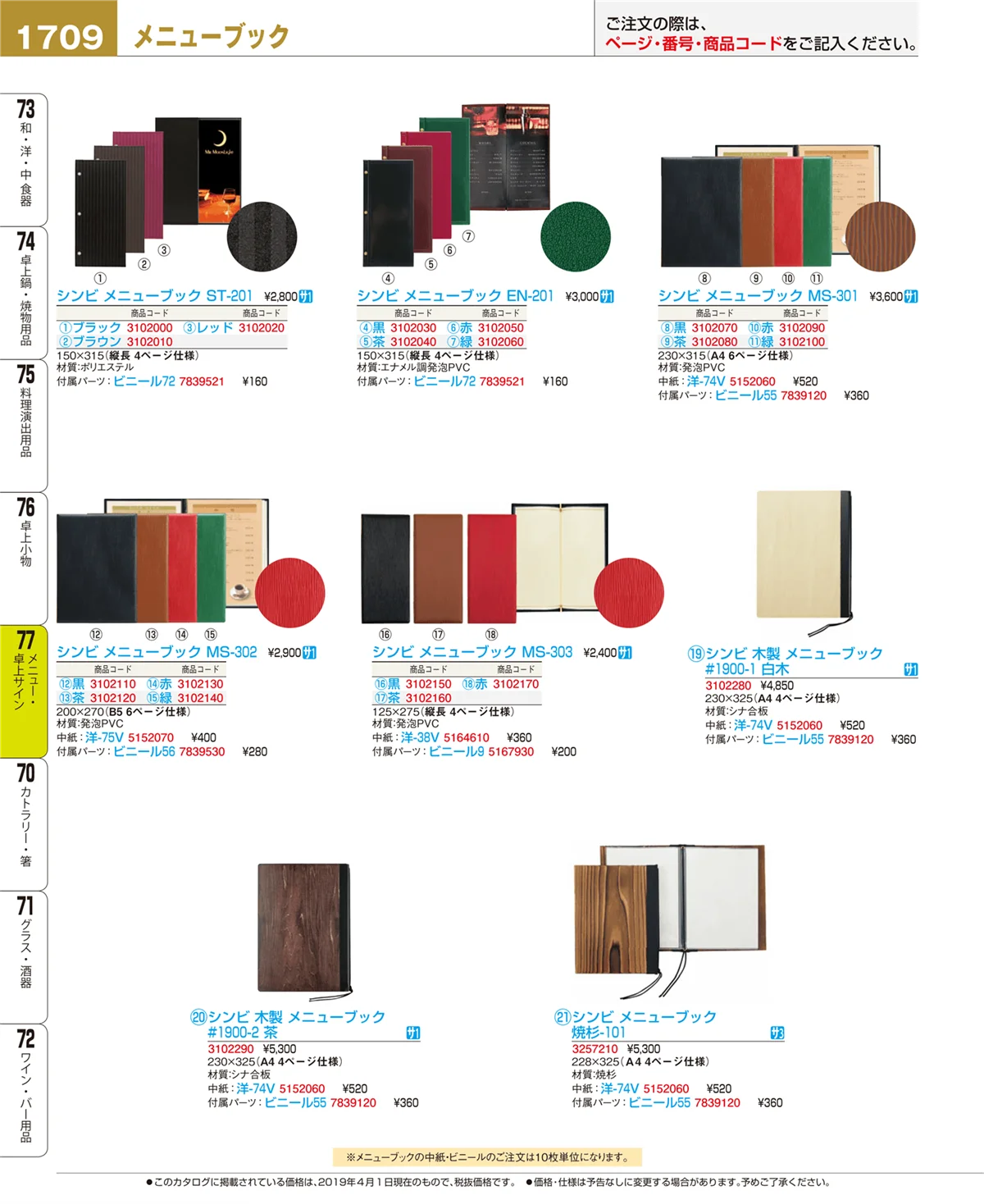 EBM業務用厨房用品カタログvol.19・ページ番号1709・卓上小物