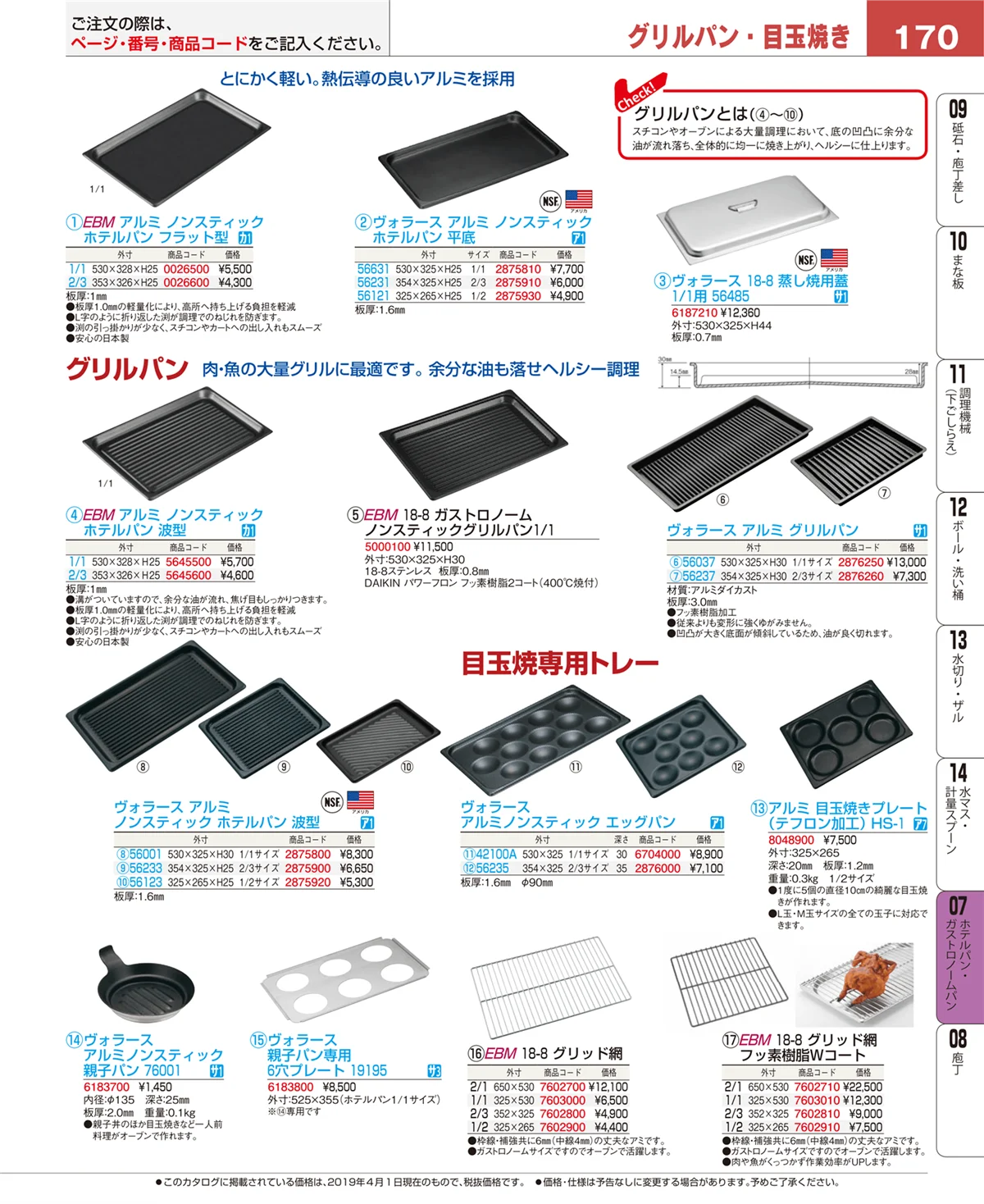 EBM業務用厨房用品カタログvol.19・ページ番号170・ホテルパン・ガストロノームパン