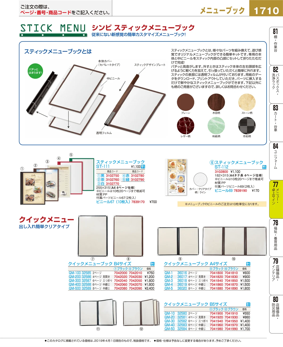 EBM業務用厨房用品カタログvol.19・ページ番号1710・卓上小物
