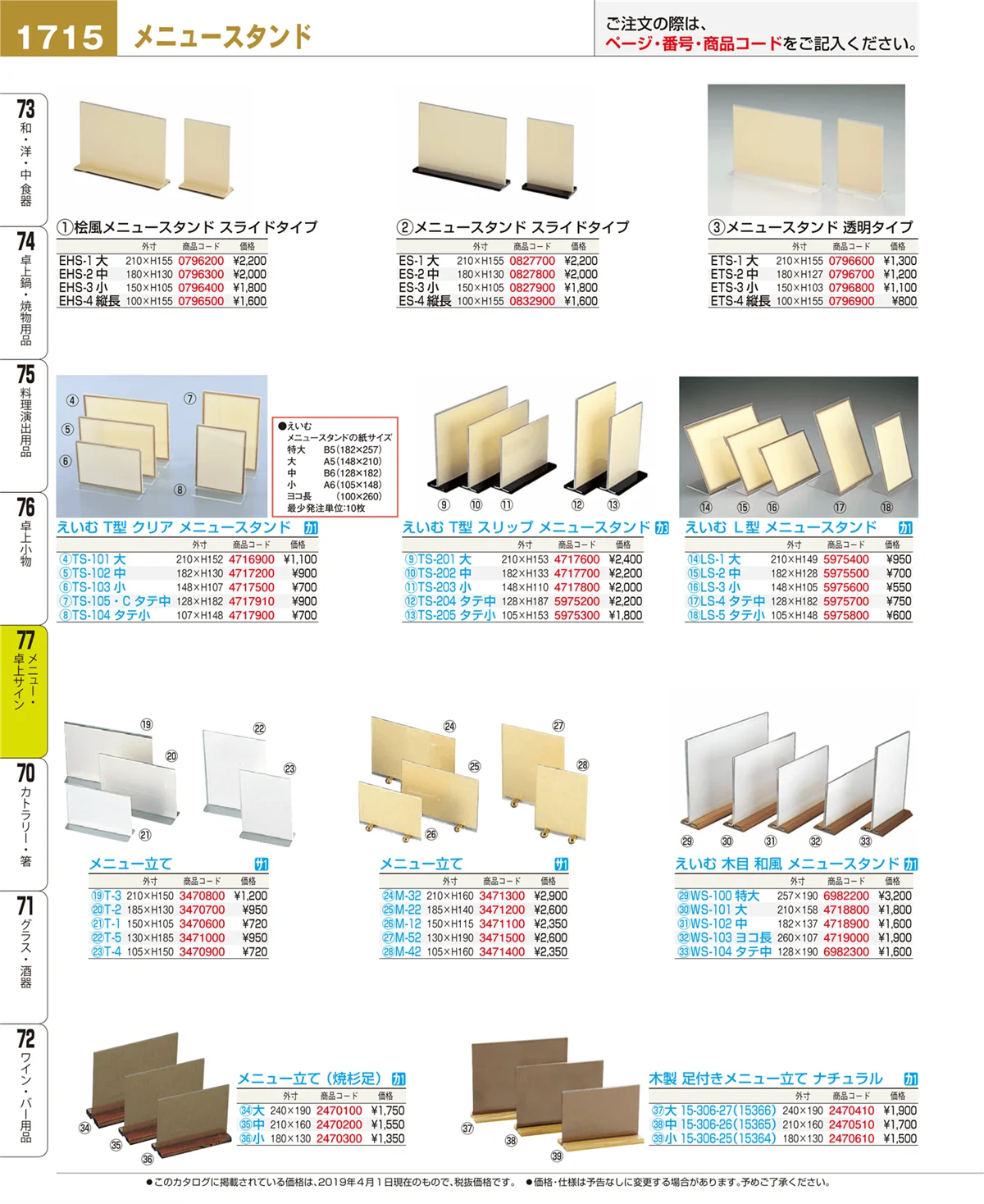 EBM業務用厨房用品カタログvol.19・ページ番号1715・卓上小物