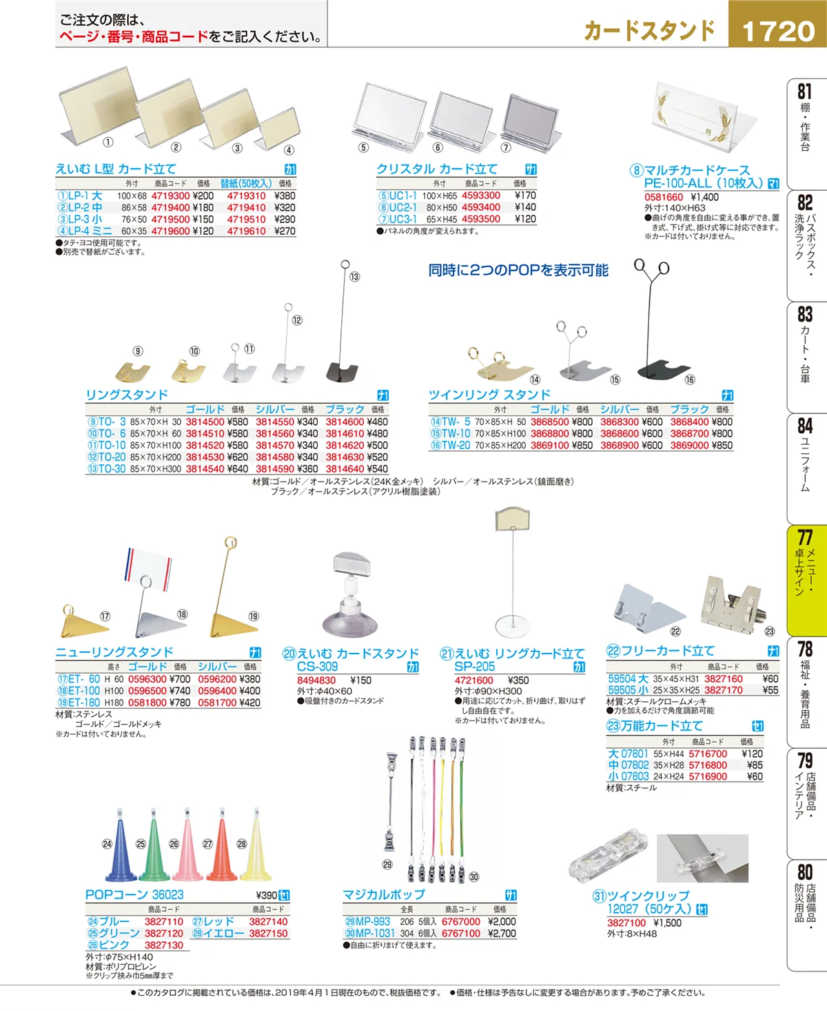 EBM業務用厨房用品カタログvol.19・ページ番号1720・卓上小物