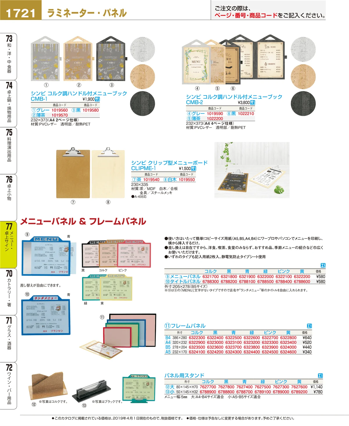 EBM業務用厨房用品カタログvol.19・ページ番号1721・卓上小物