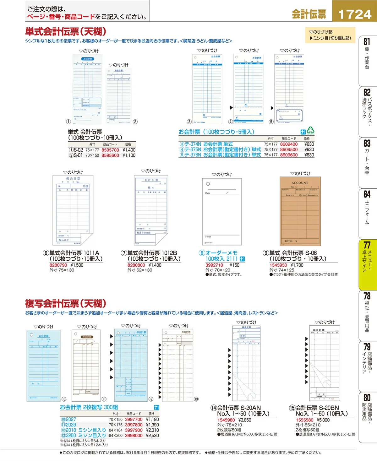 EBM業務用厨房用品カタログvol.19・ページ番号1724・卓上小物
