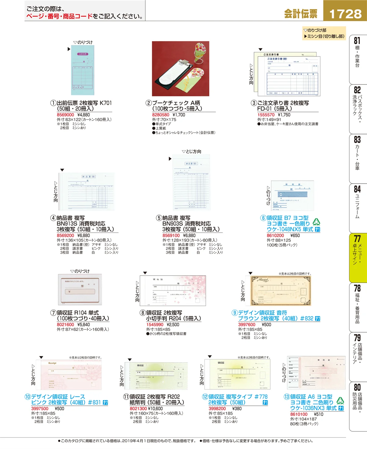 EBM業務用厨房用品カタログvol.19・ページ番号1728・卓上小物