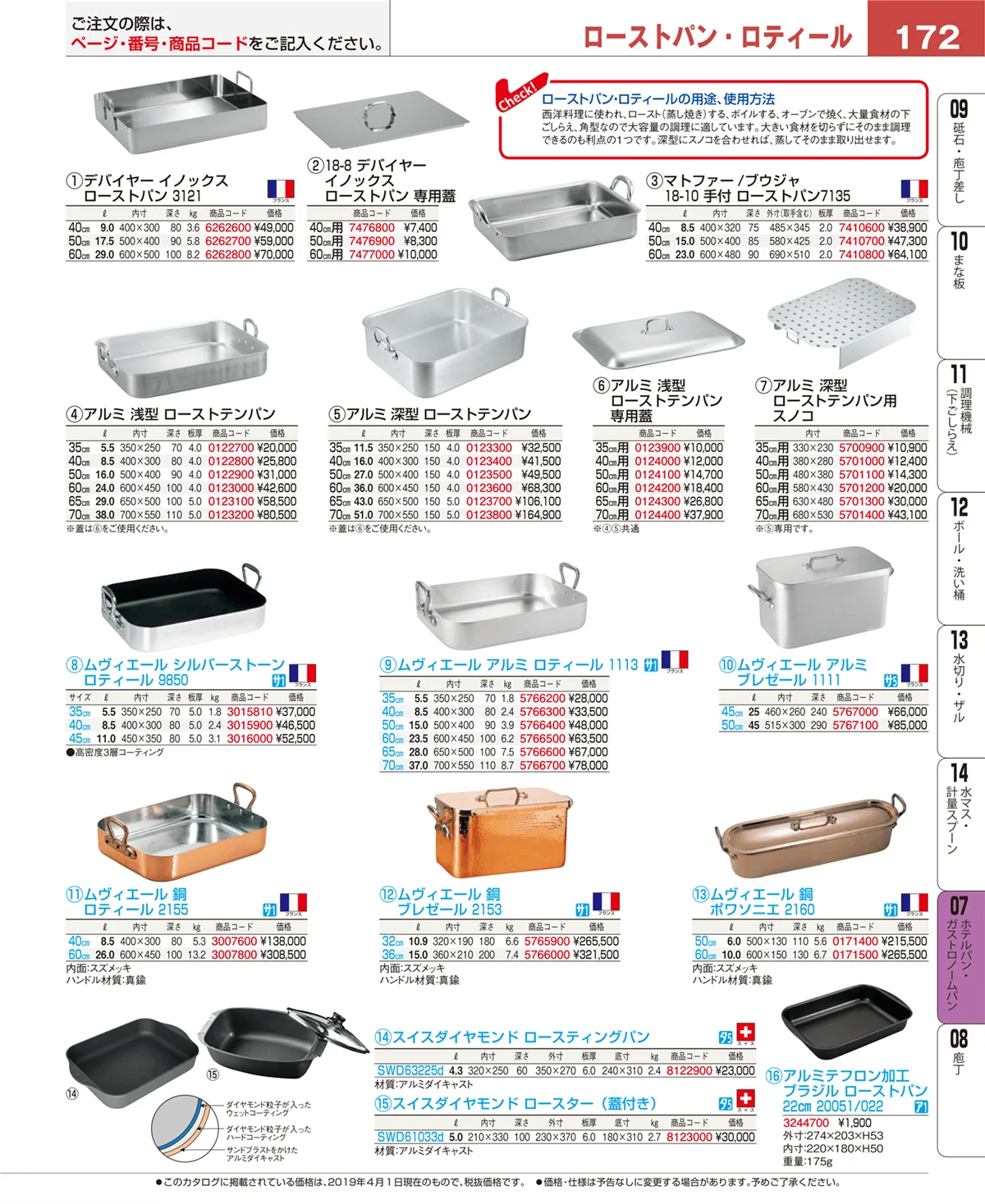 EBM業務用厨房用品カタログvol.19・ページ番号172・ホテルパン・ガストロノームパン
