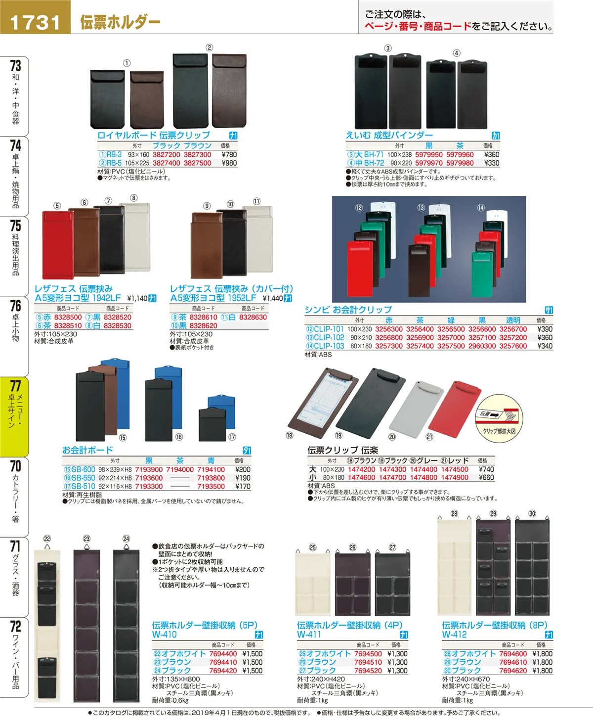 EBM業務用厨房用品カタログvol.19・ページ番号1731・卓上小物