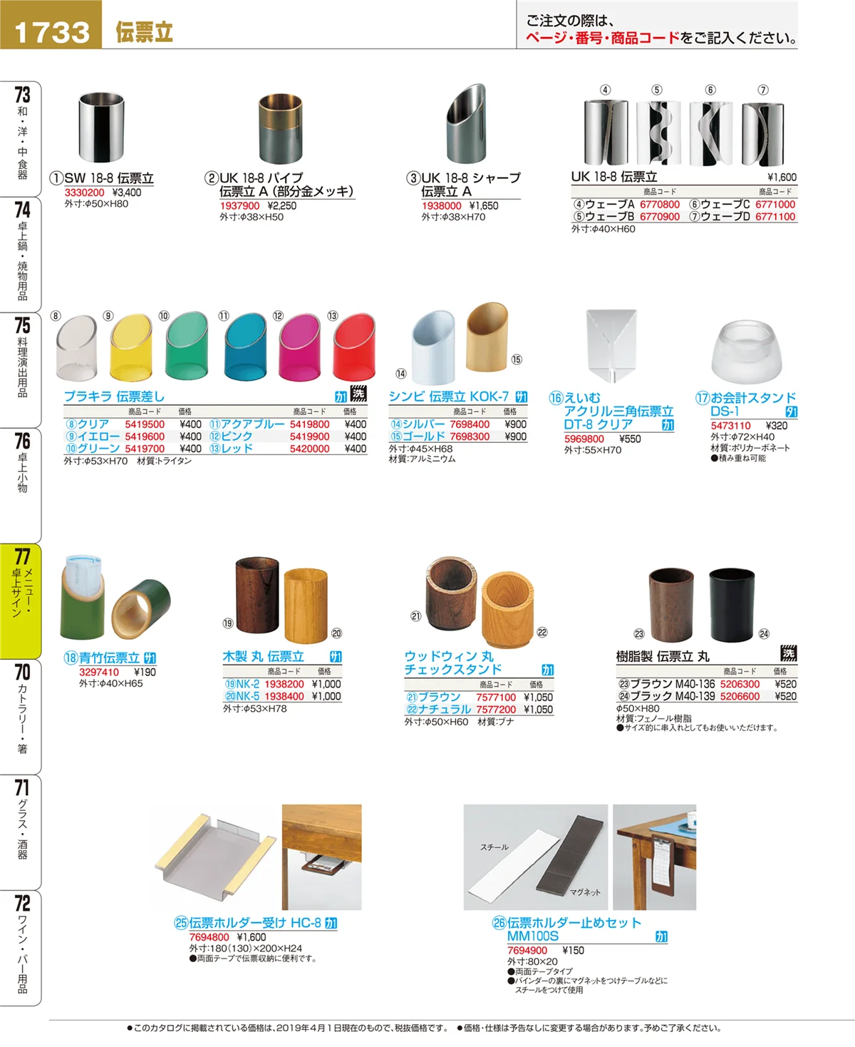 EBM業務用厨房用品カタログvol.19・ページ番号1733・卓上小物