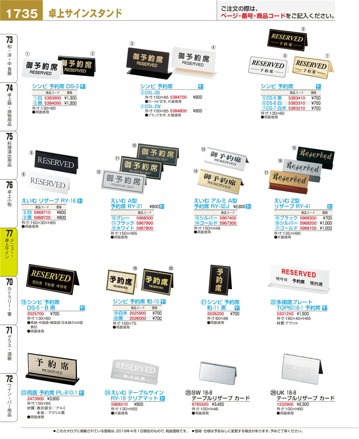 EBM業務用厨房用品カタログvol.19・ページ番号1735・卓上小物