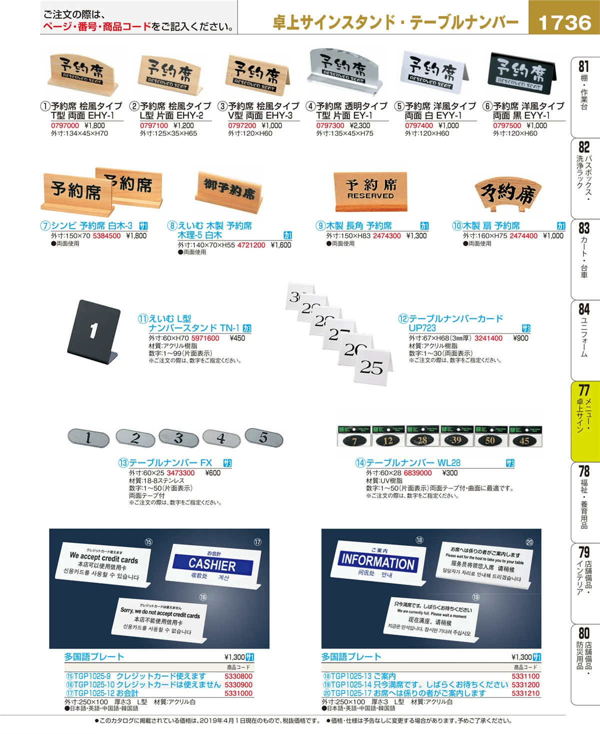 EBM業務用厨房用品カタログvol.19・ページ番号1736・卓上小物