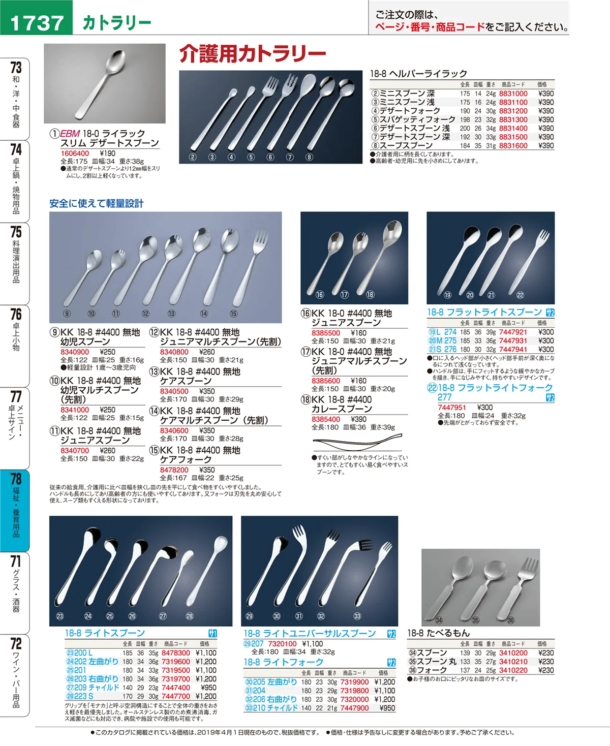 EBM業務用厨房用品カタログvol.19・ページ番号1737・福祉・養育用品
