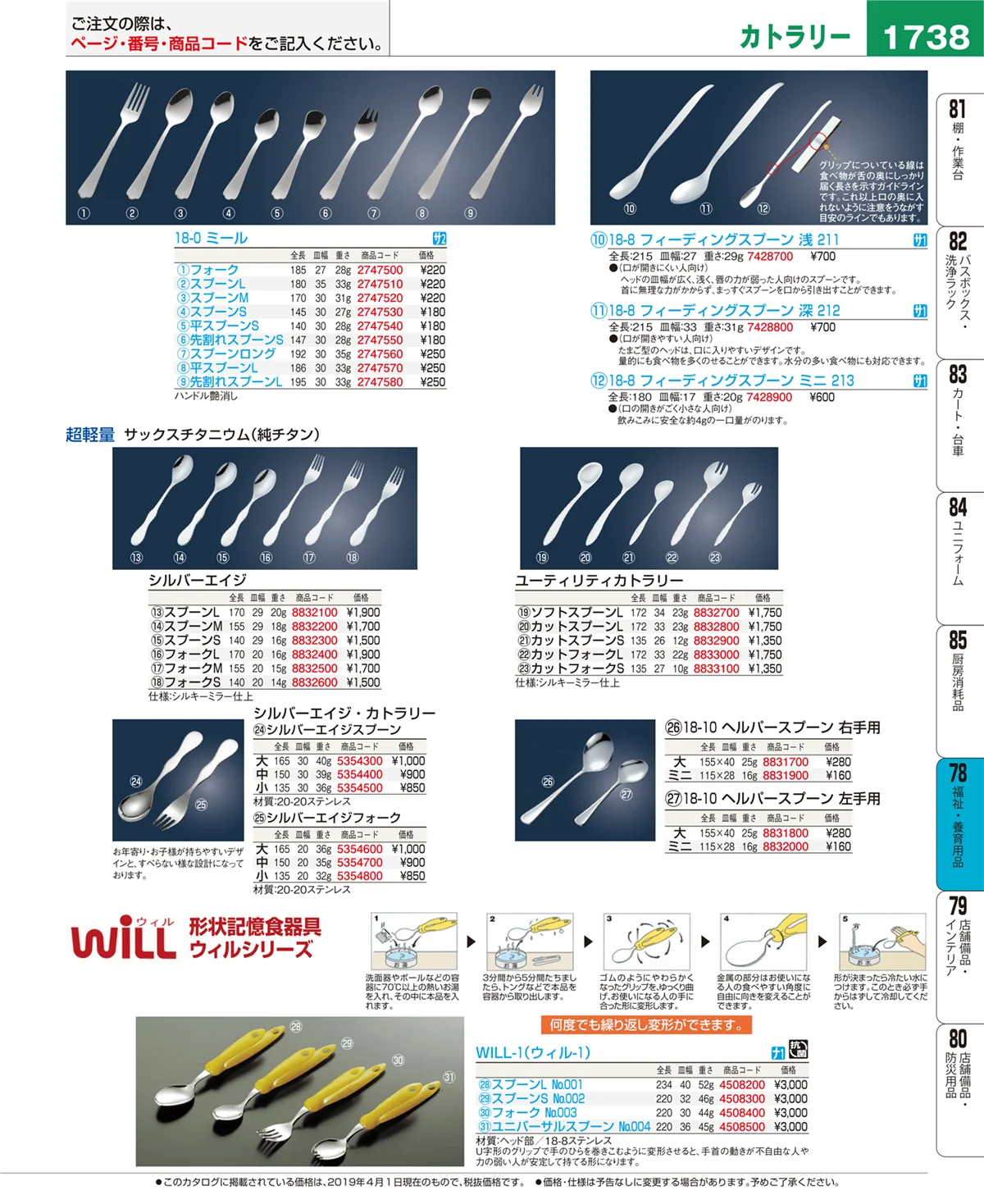 EBM業務用厨房用品カタログvol.19・ページ番号1738・福祉・養育用品