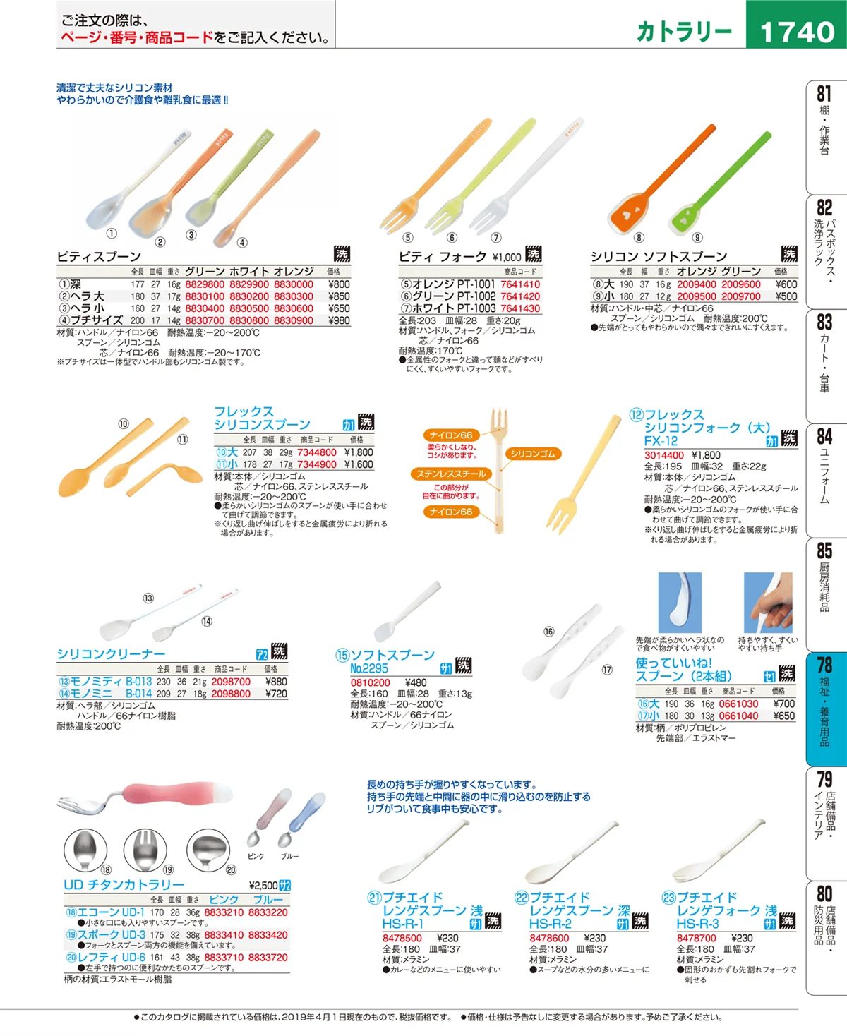 EBM業務用厨房用品カタログvol.19・ページ番号1740・福祉・養育用品