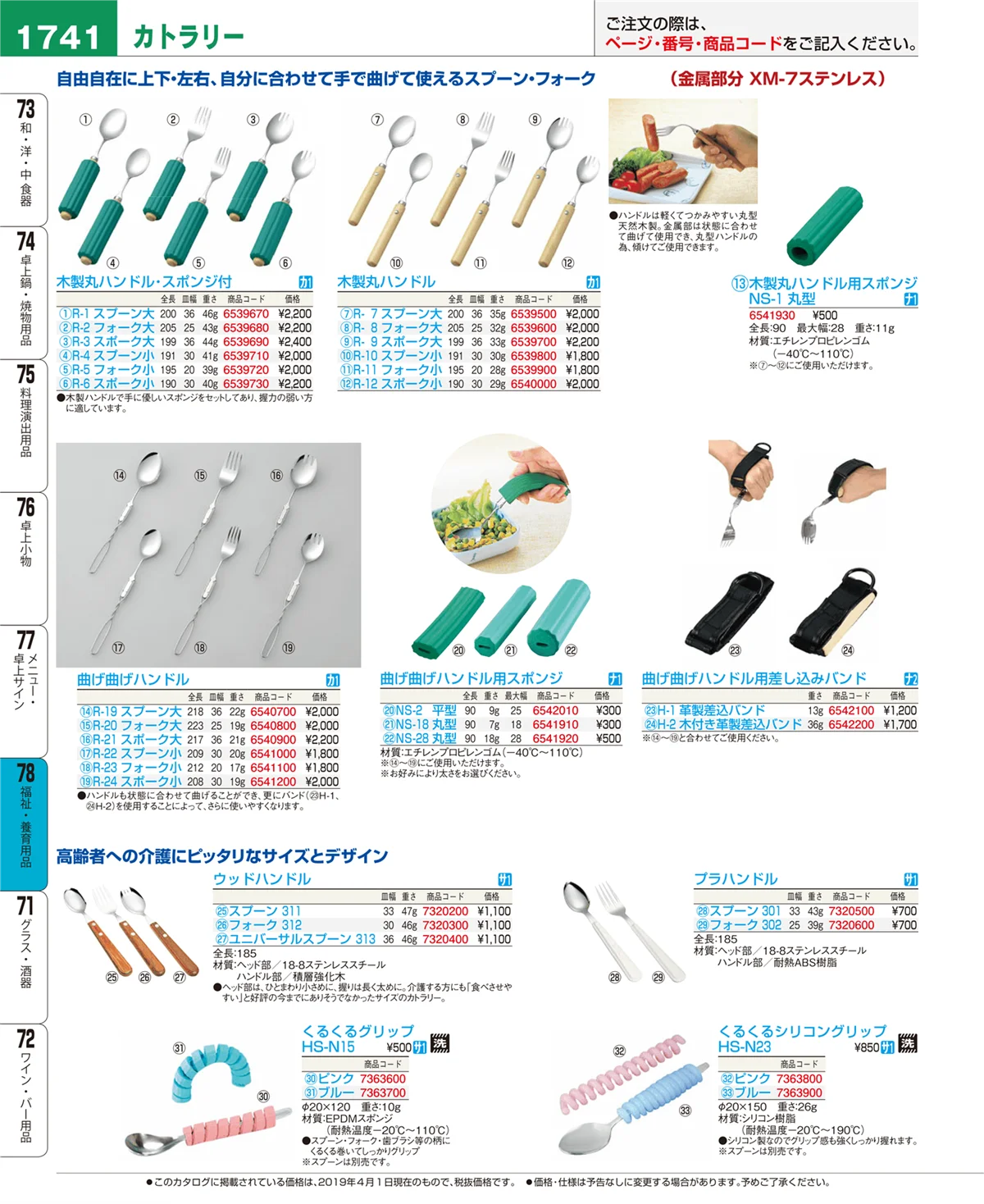 EBM業務用厨房用品カタログvol.19・ページ番号1741・福祉・養育用品
