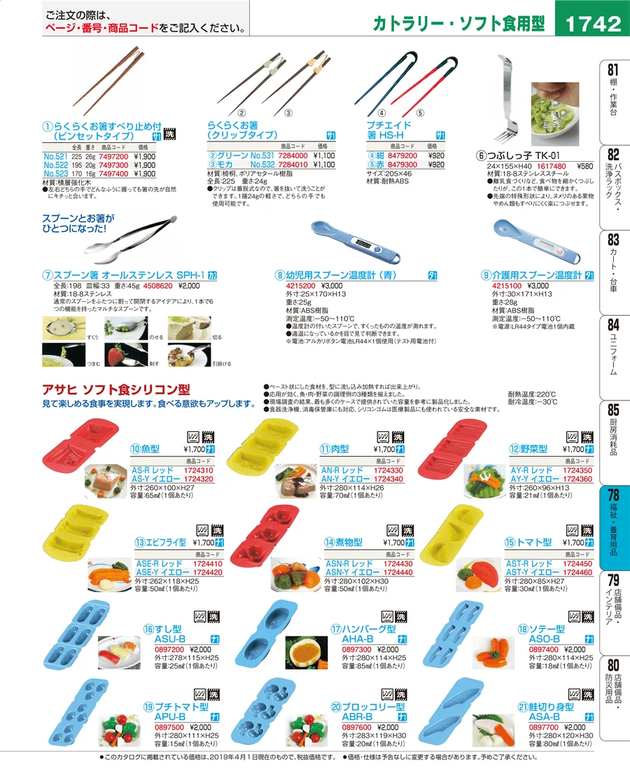 福祉・養育用品 ページ1742
