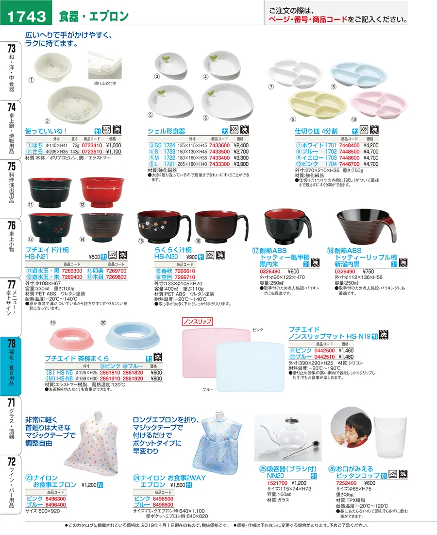 福祉・養育用品 ページ1743