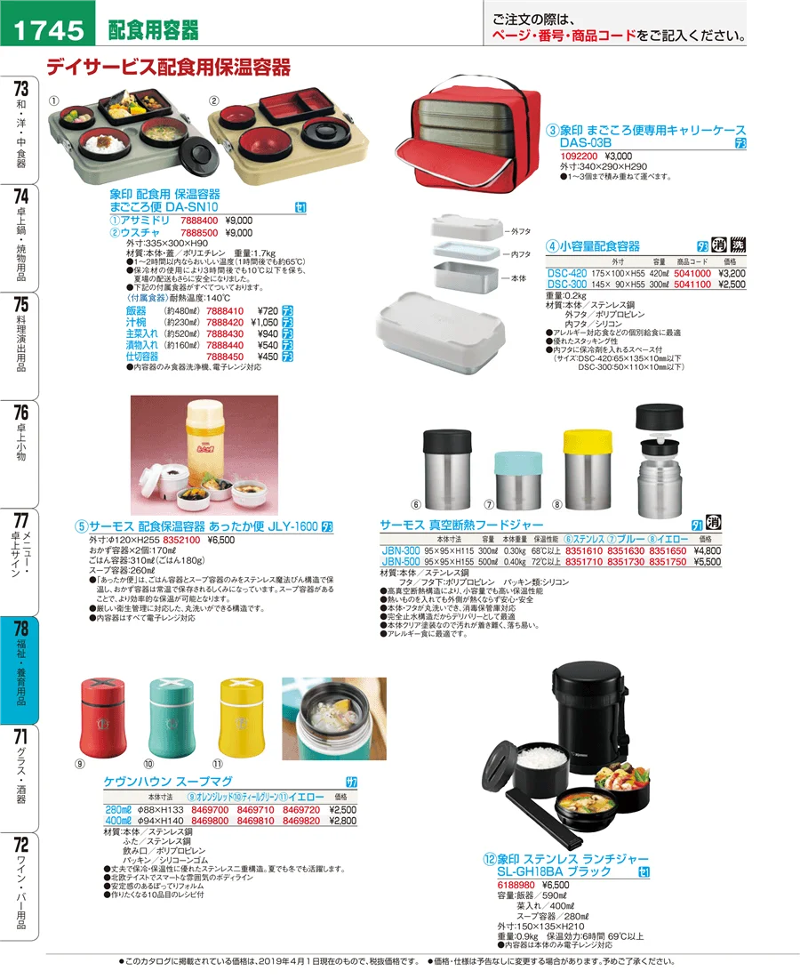 福祉・養育用品 ページ1745