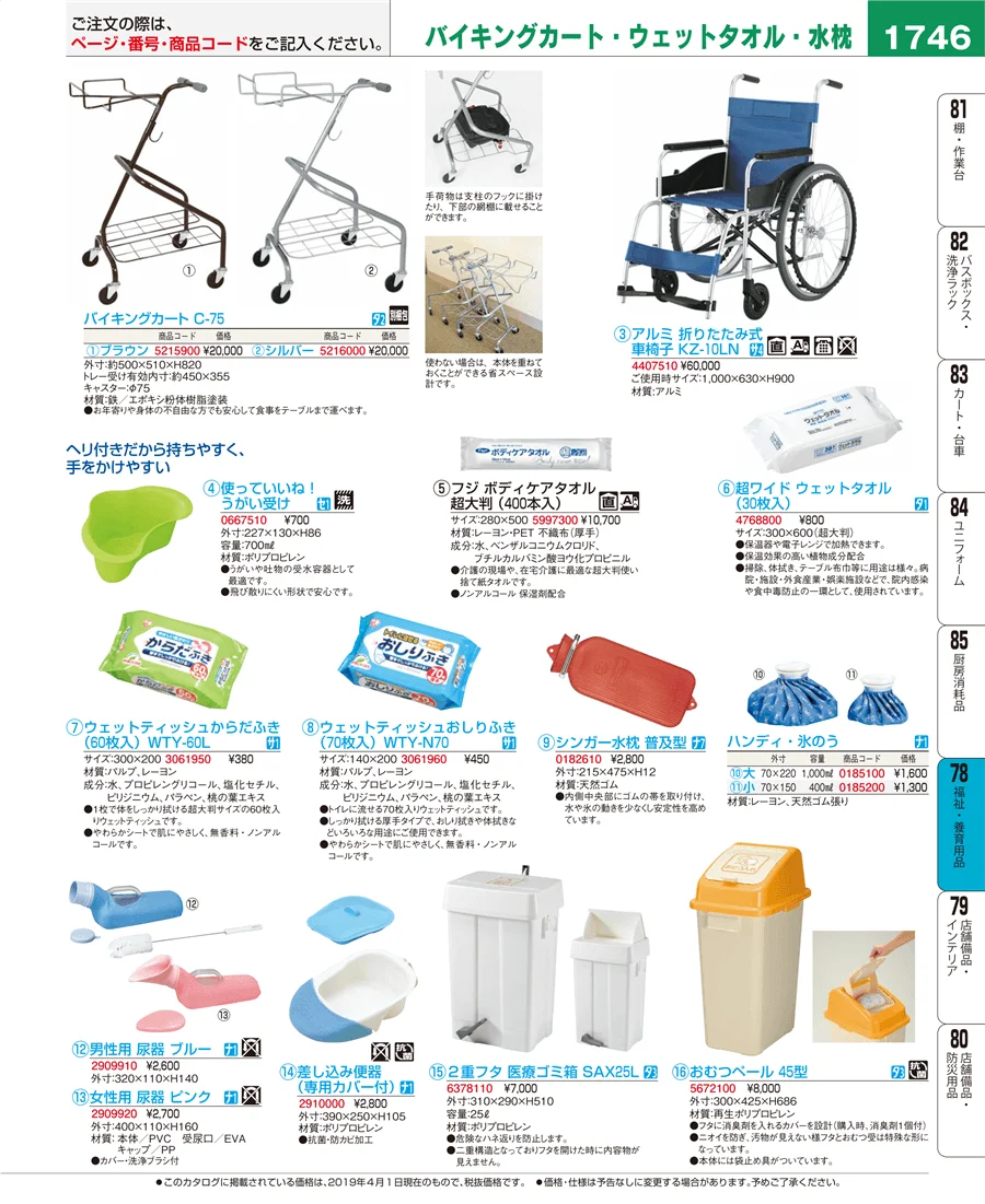 福祉・養育用品 ページ1746