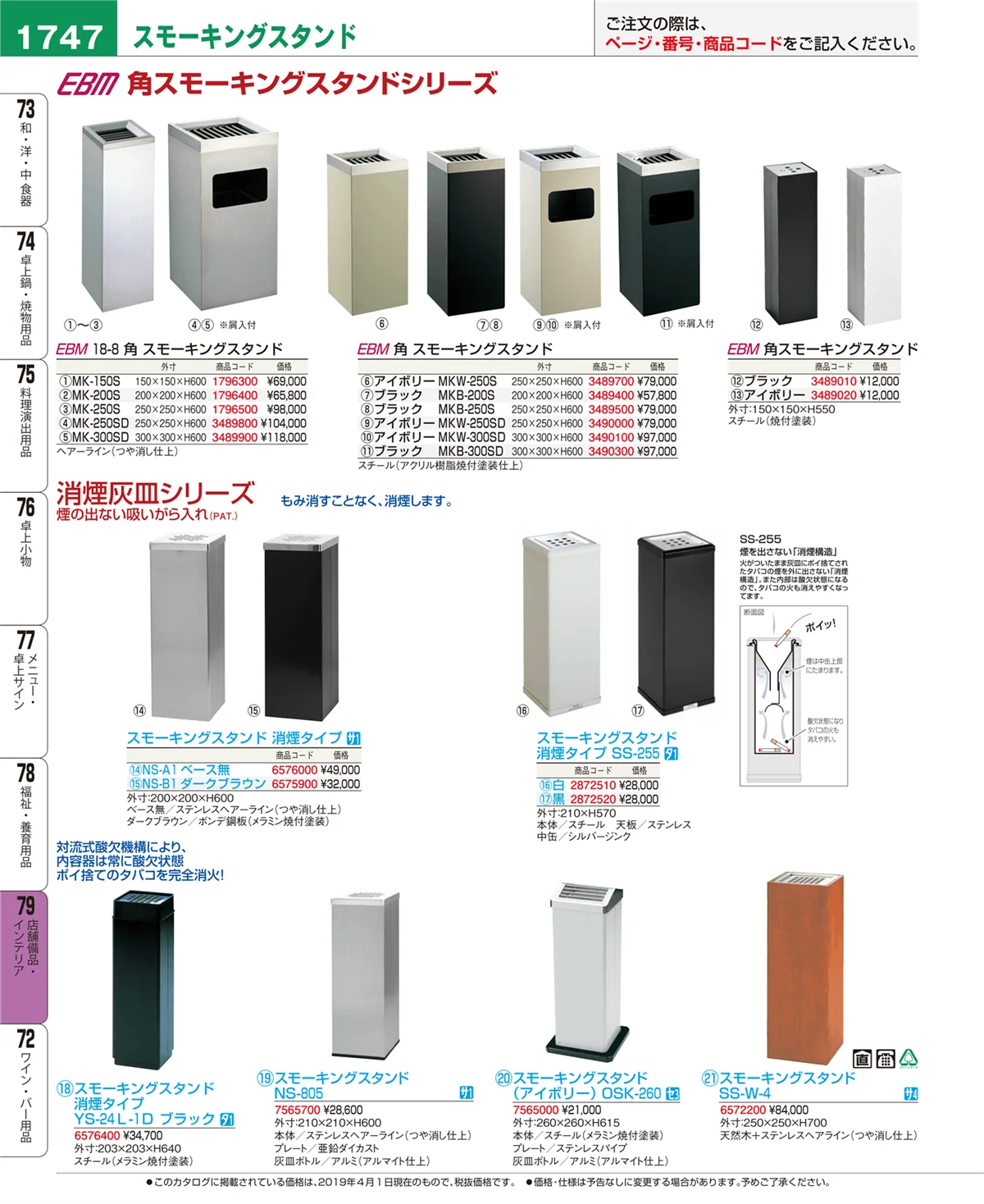 EBM業務用厨房用品カタログvol.19・ページ番号1747・店舗備品・インテリア