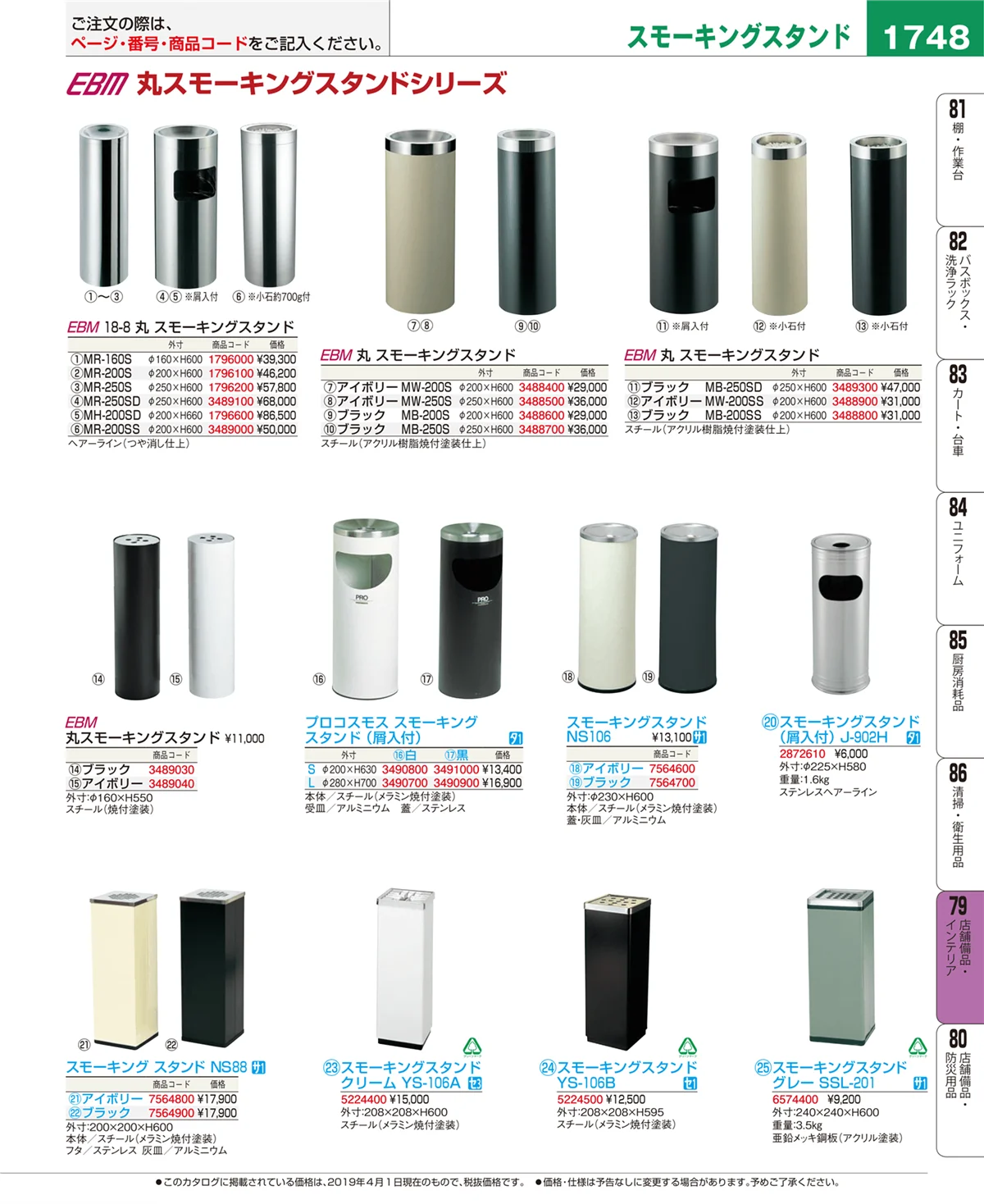 EBM業務用厨房用品カタログvol.19・ページ番号1748・店舗備品・インテリア