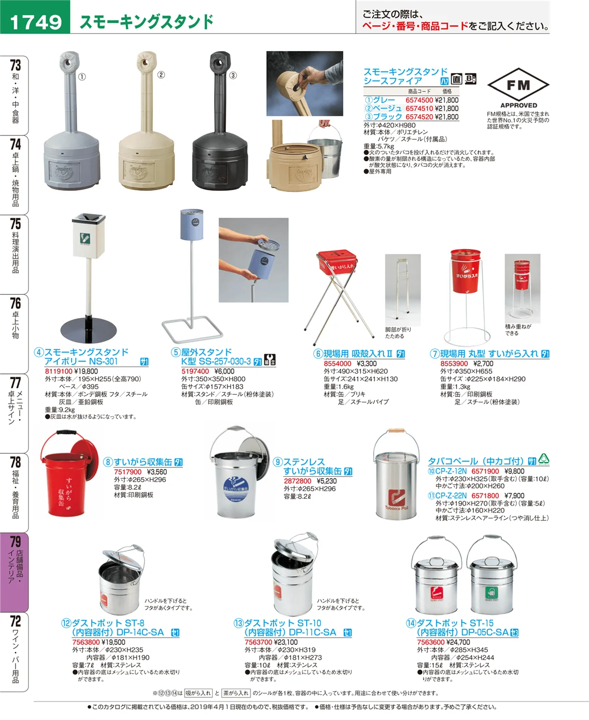 EBM業務用厨房用品カタログvol.19・ページ番号1749・店舗備品・インテリア
