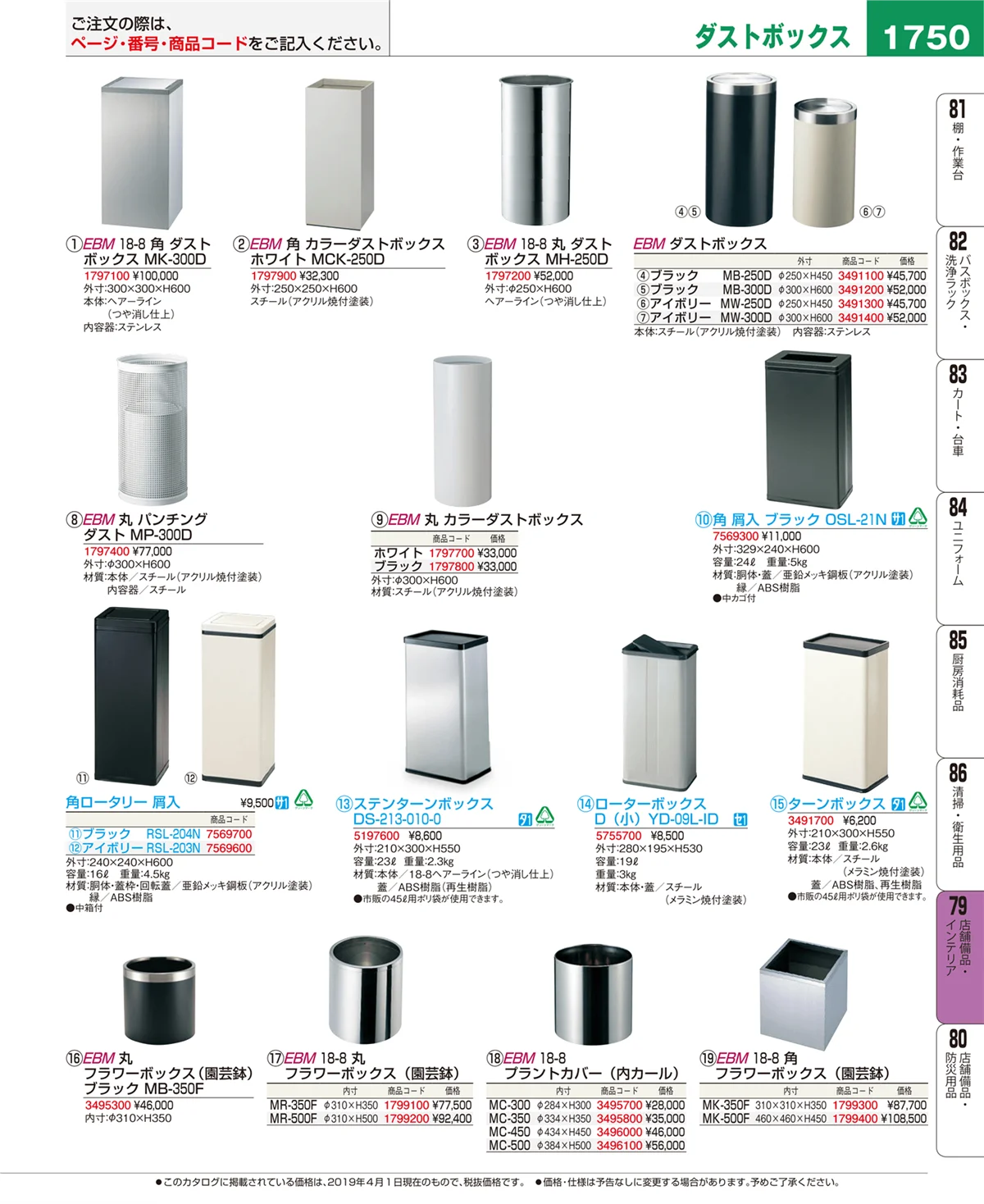 EBM業務用厨房用品カタログvol.19・ページ番号1750・店舗備品・インテリア