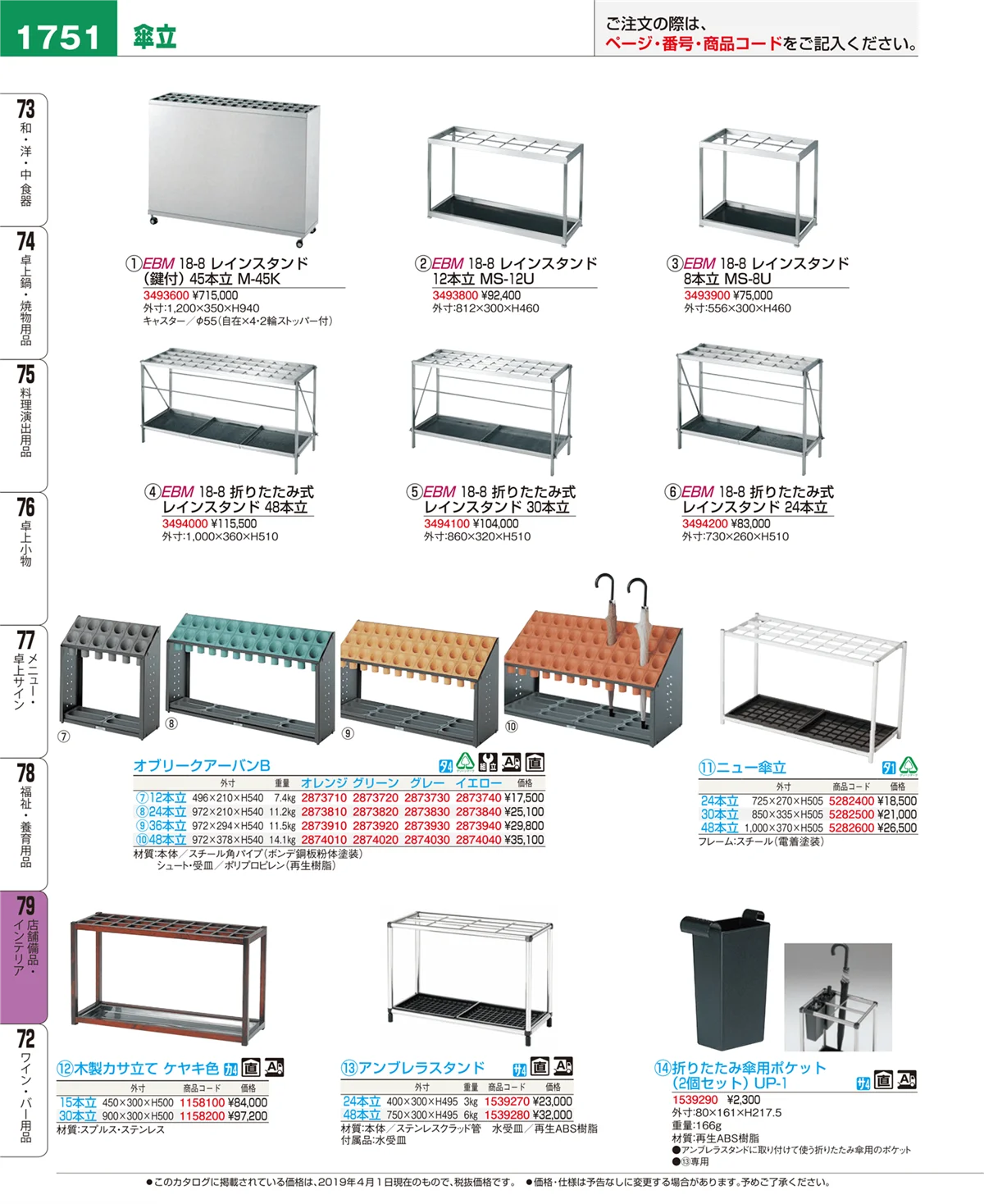 EBM業務用厨房用品カタログvol.19・ページ番号1751・店舗備品・インテリア