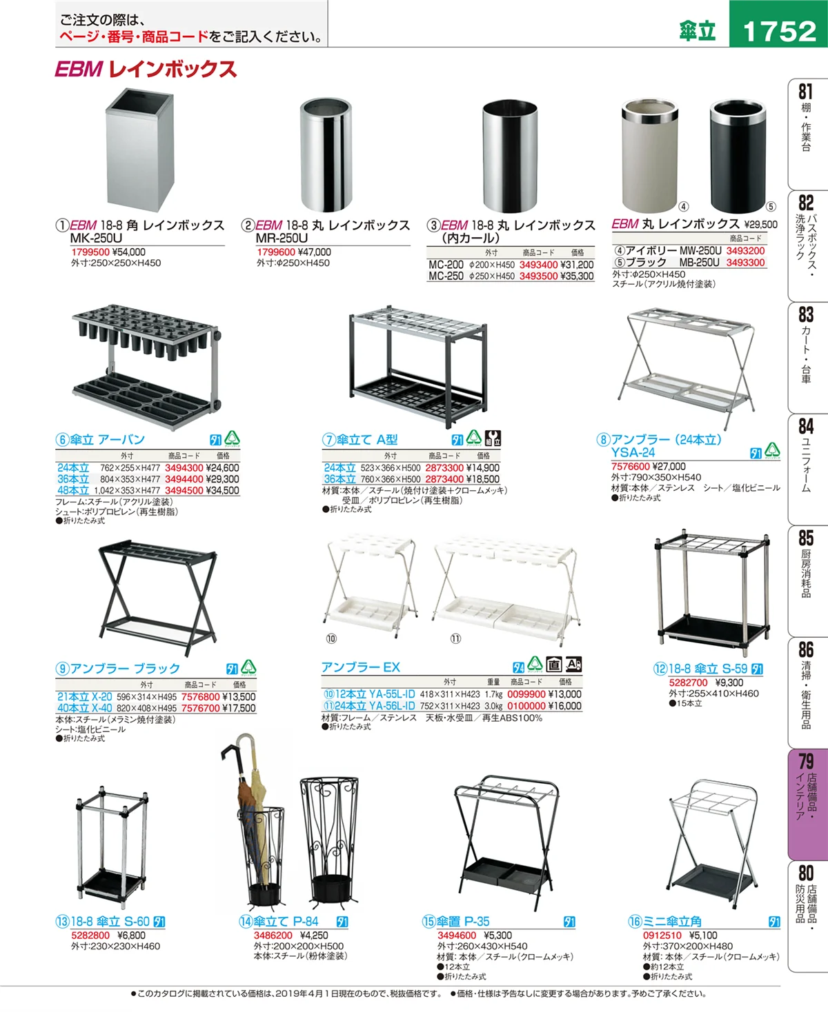 EBM業務用厨房用品カタログvol.19・ページ番号1752・店舗備品・インテリア
