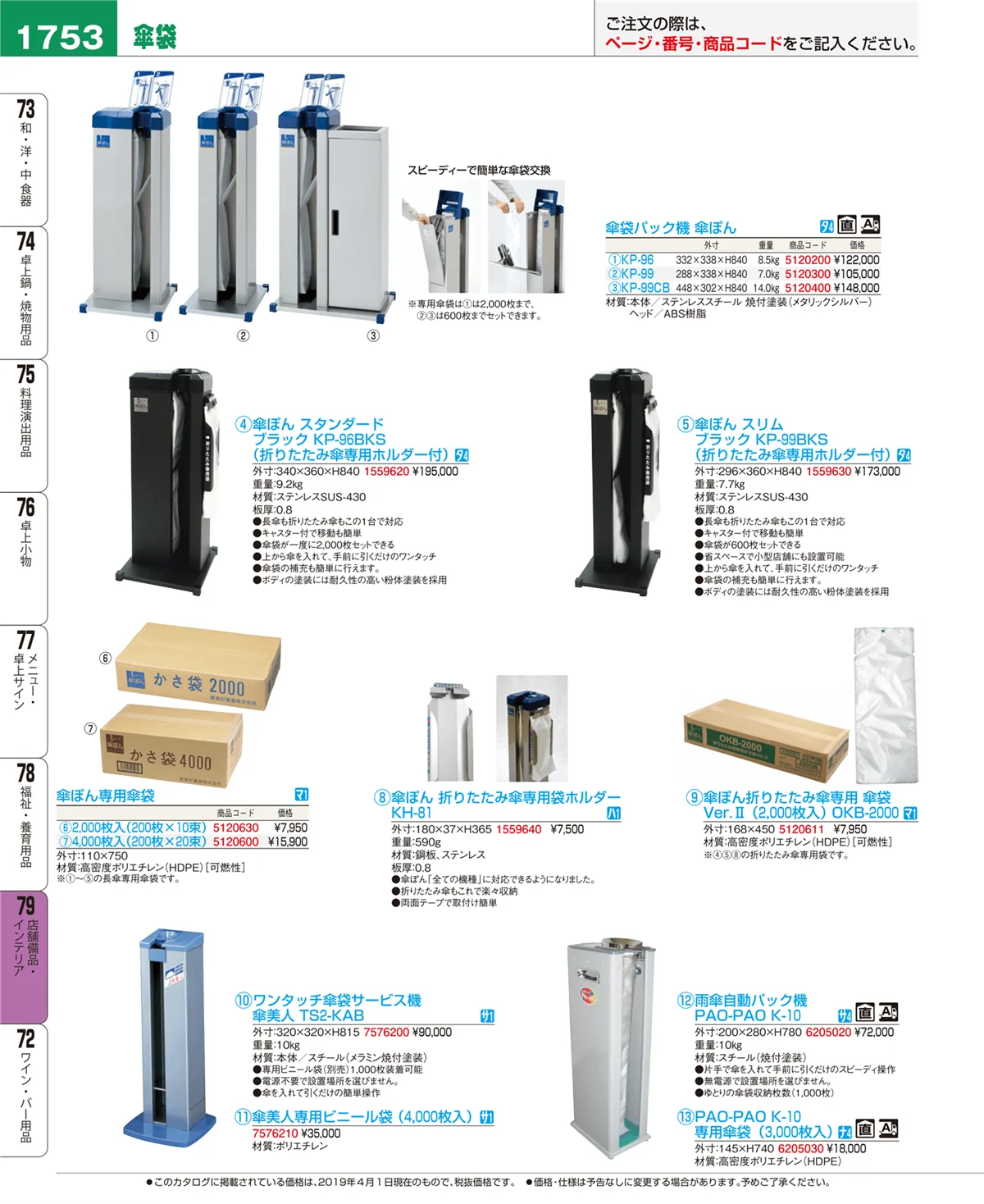 EBM業務用厨房用品カタログvol.19・ページ番号1753・店舗備品・インテリア