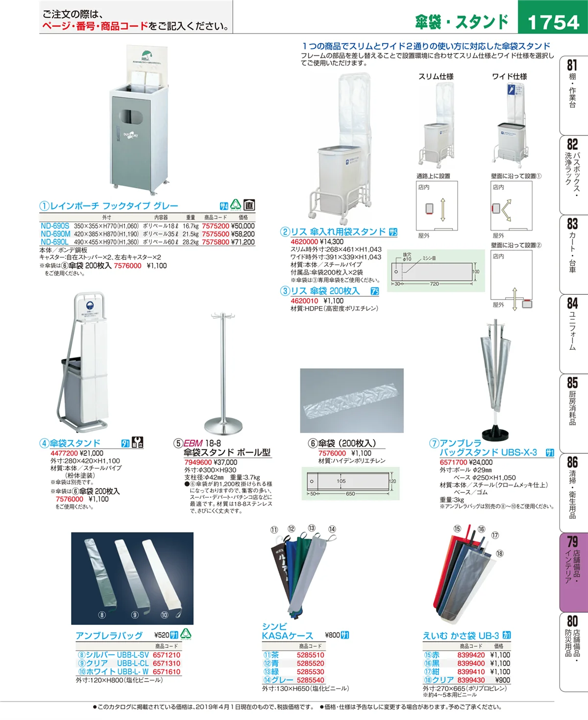 EBM業務用厨房用品カタログvol.19・ページ番号1754・店舗備品・インテリア