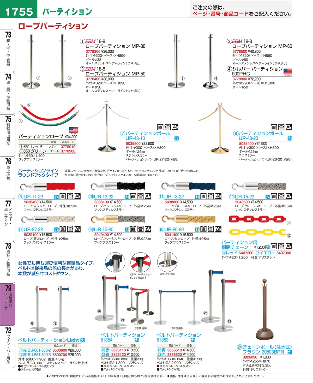 EBM業務用厨房用品カタログvol.19・ページ番号1755・店舗備品・インテリア