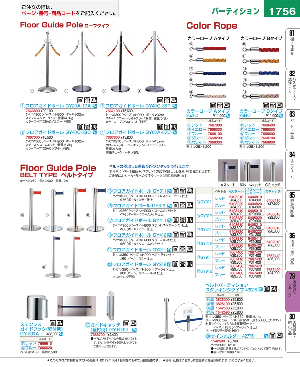 EBM業務用厨房用品カタログvol.19・ページ番号1756・店舗備品・インテリア