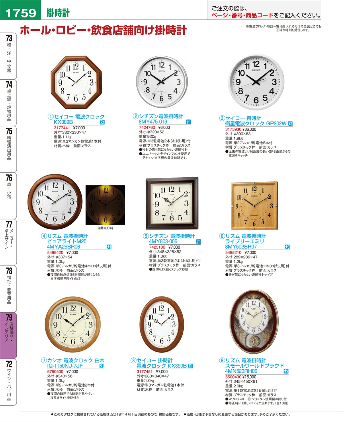 EBM業務用厨房用品カタログvol.19・ページ番号1759・店舗備品・インテリア