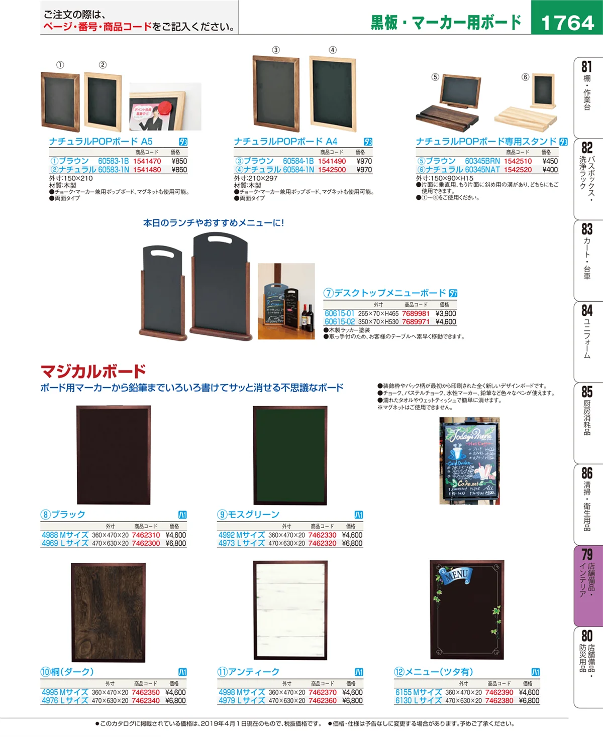 EBM業務用厨房用品カタログvol.19・ページ番号1764・店舗備品・インテリア