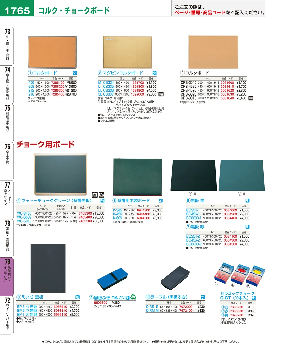 EBM業務用厨房用品カタログvol.19・ページ番号1765・店舗備品・インテリア