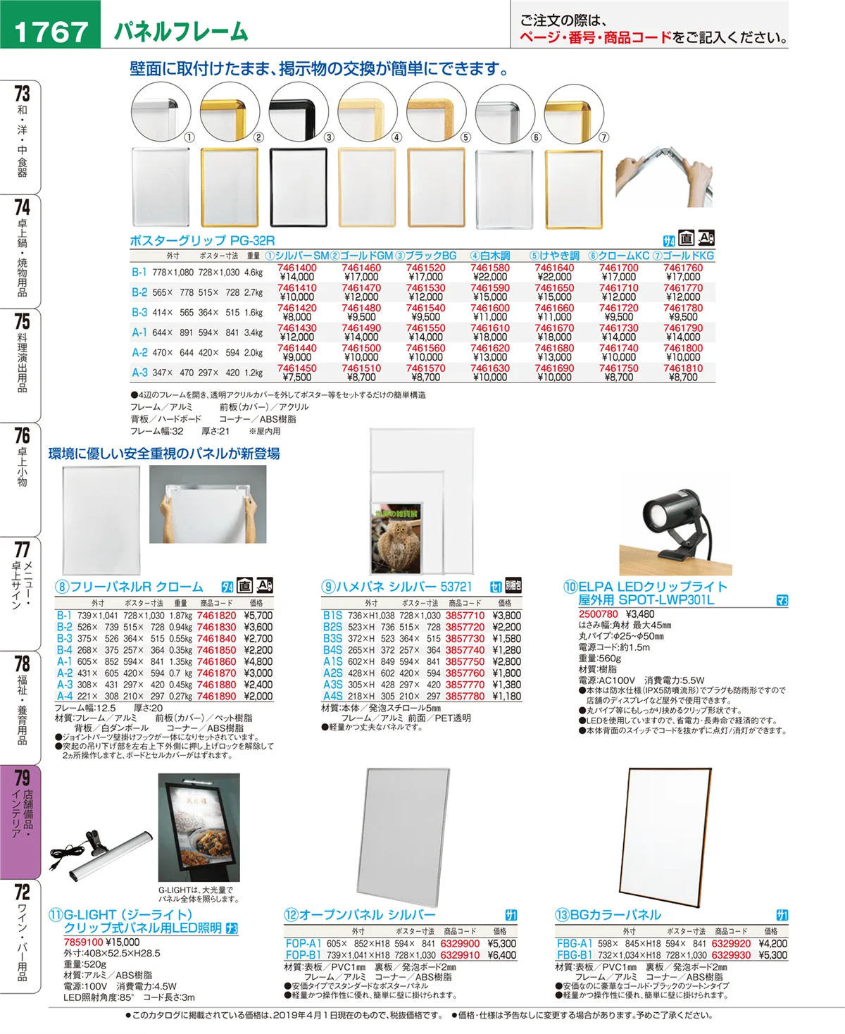 EBM業務用厨房用品カタログvol.19・ページ番号1767・店舗備品・インテリア