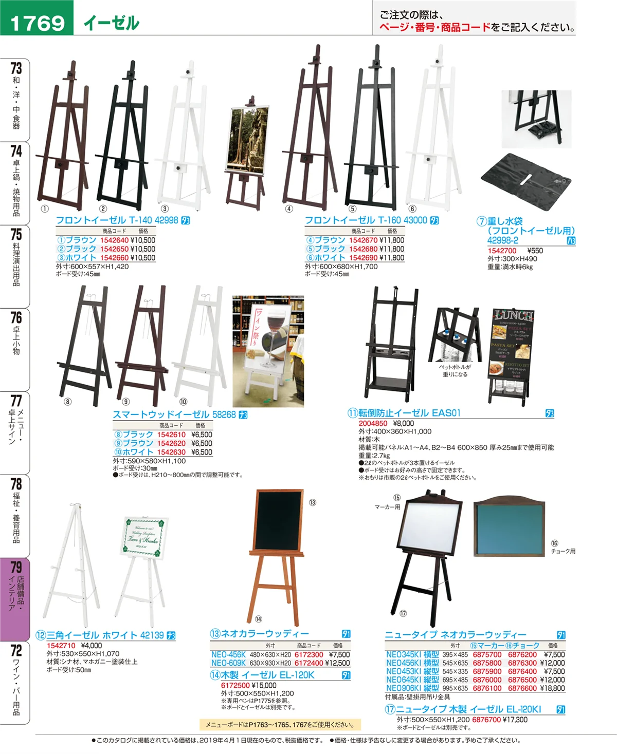 EBM業務用厨房用品カタログvol.19・ページ番号1769・店舗備品・インテリア