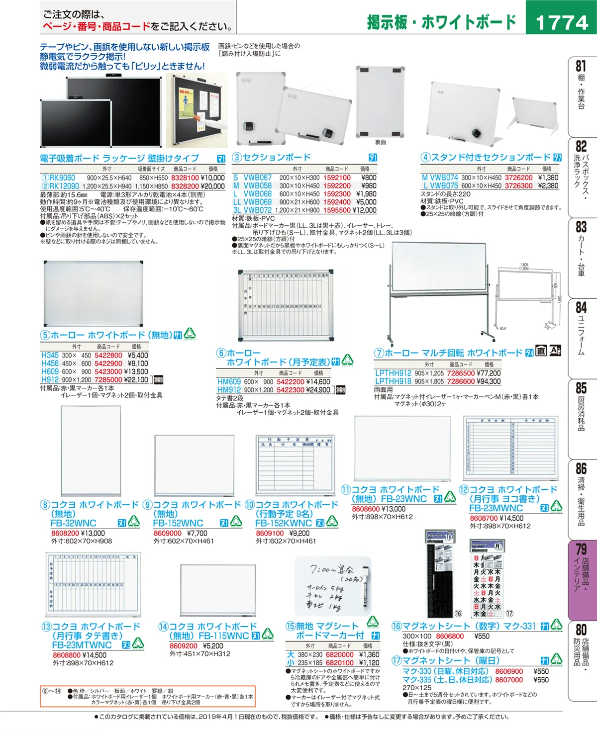EBM業務用厨房用品カタログvol.19・ページ番号1774・店舗備品・インテリア