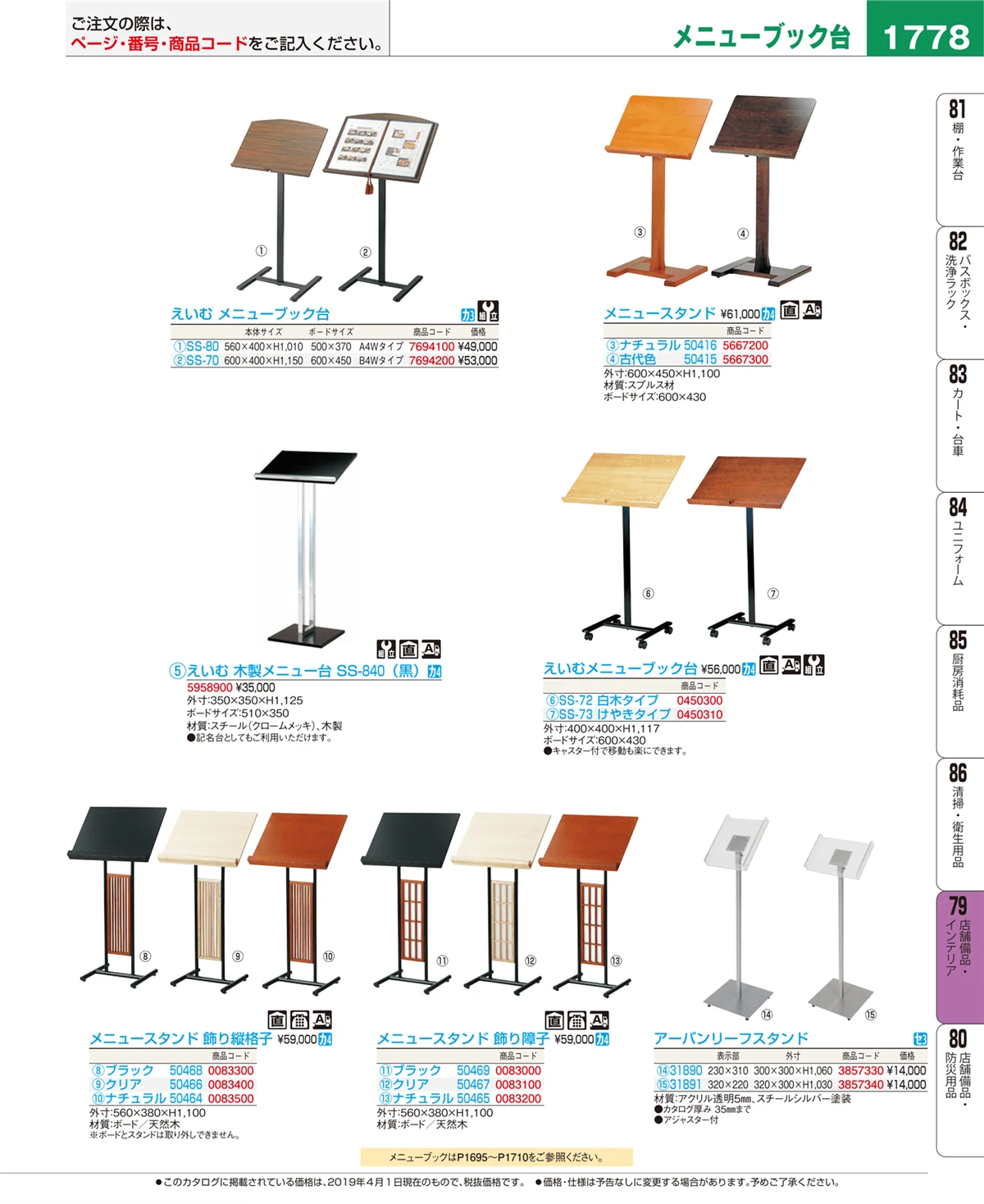 EBM業務用厨房用品カタログvol.19・ページ番号1778・店舗備品・インテリア