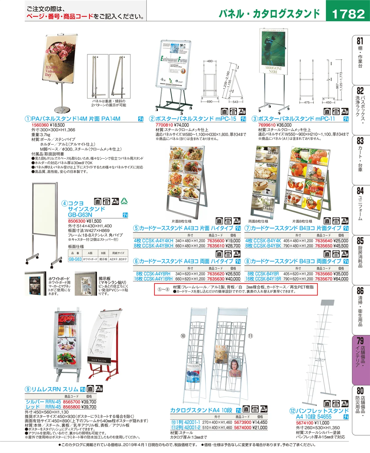 EBM業務用厨房用品カタログvol.19・ページ番号1782・店舗備品・インテリア