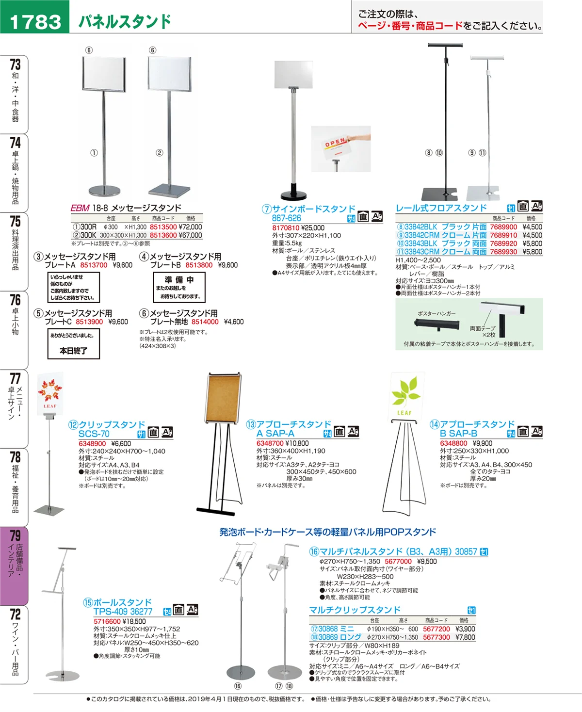 EBM業務用厨房用品カタログvol.19・ページ番号1783・店舗備品・インテリア