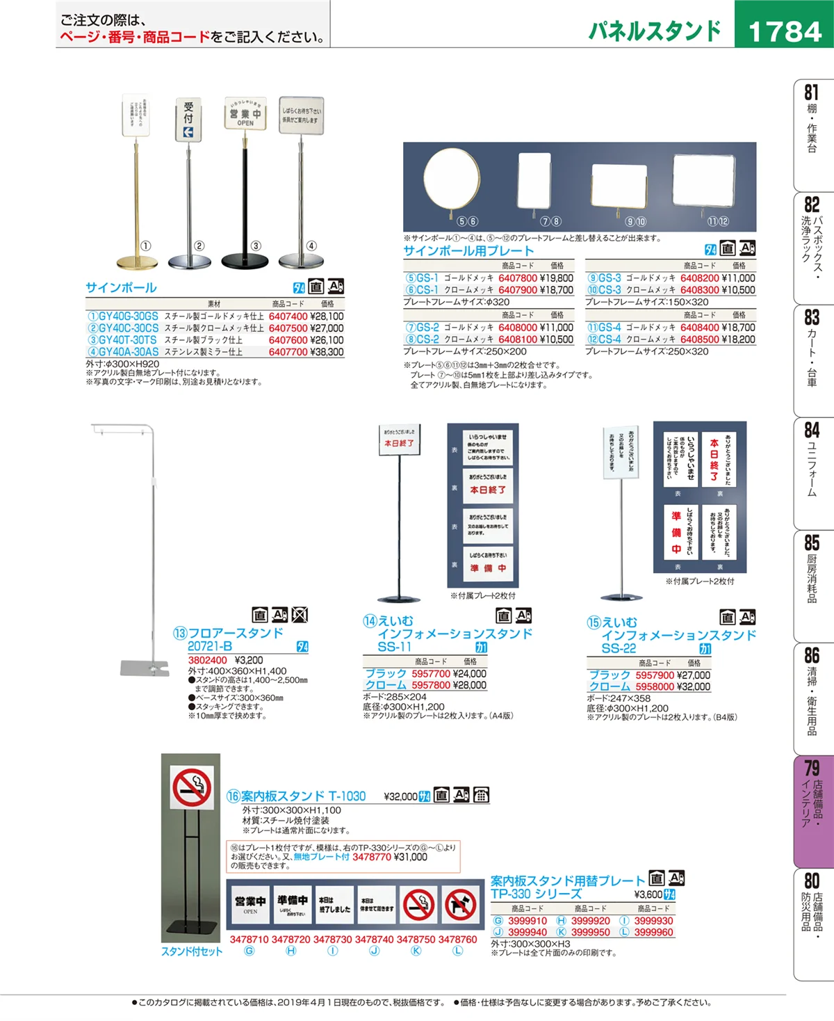 EBM業務用厨房用品カタログvol.19・ページ番号1784・店舗備品・インテリア