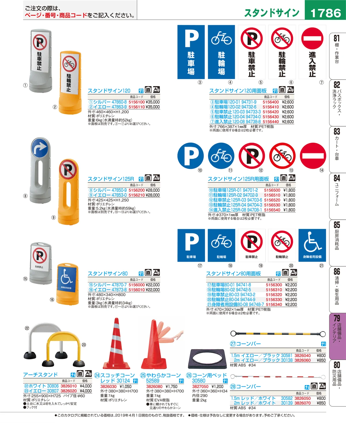 EBM業務用厨房用品カタログvol.19・ページ番号1786・店舗備品・インテリア