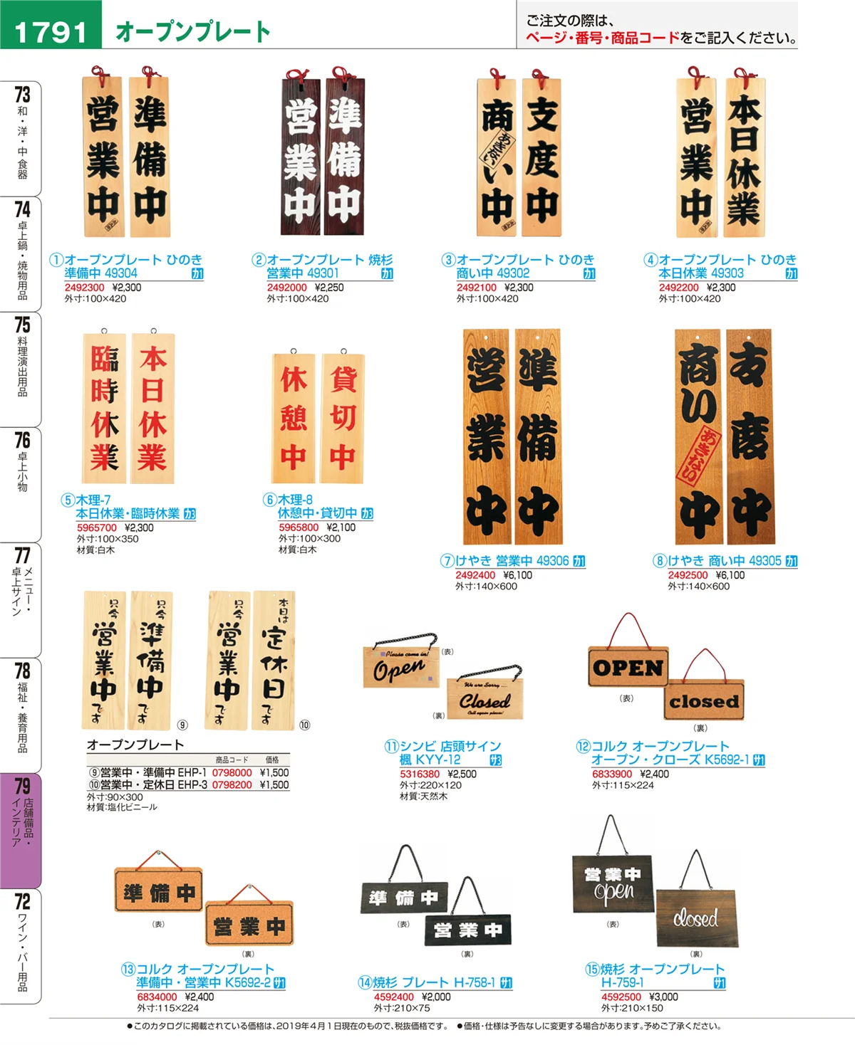 EBM業務用厨房用品カタログvol.19・ページ番号1791・店舗備品・インテリア