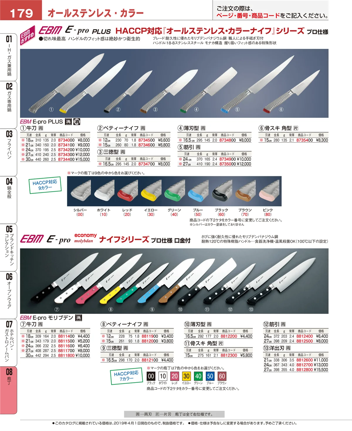 EBM業務用厨房用品カタログvol.19・ページ番号179・庖丁