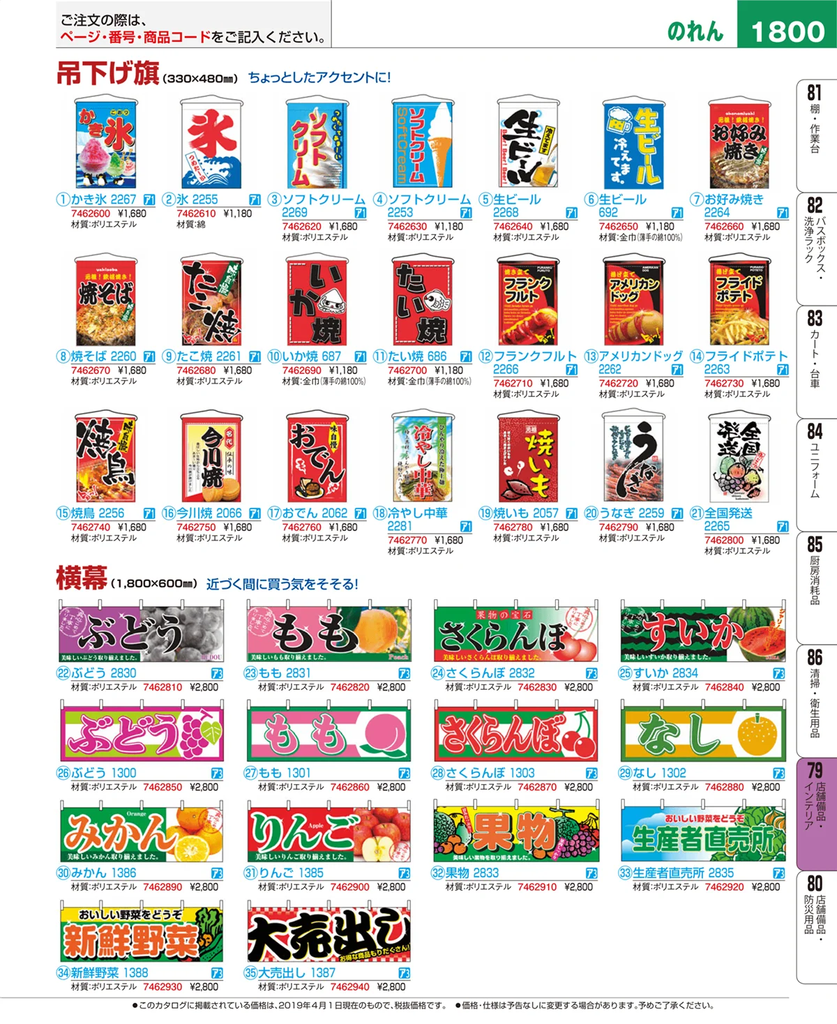 EBM業務用厨房用品カタログvol.19・ページ番号1800・店舗備品・インテリア