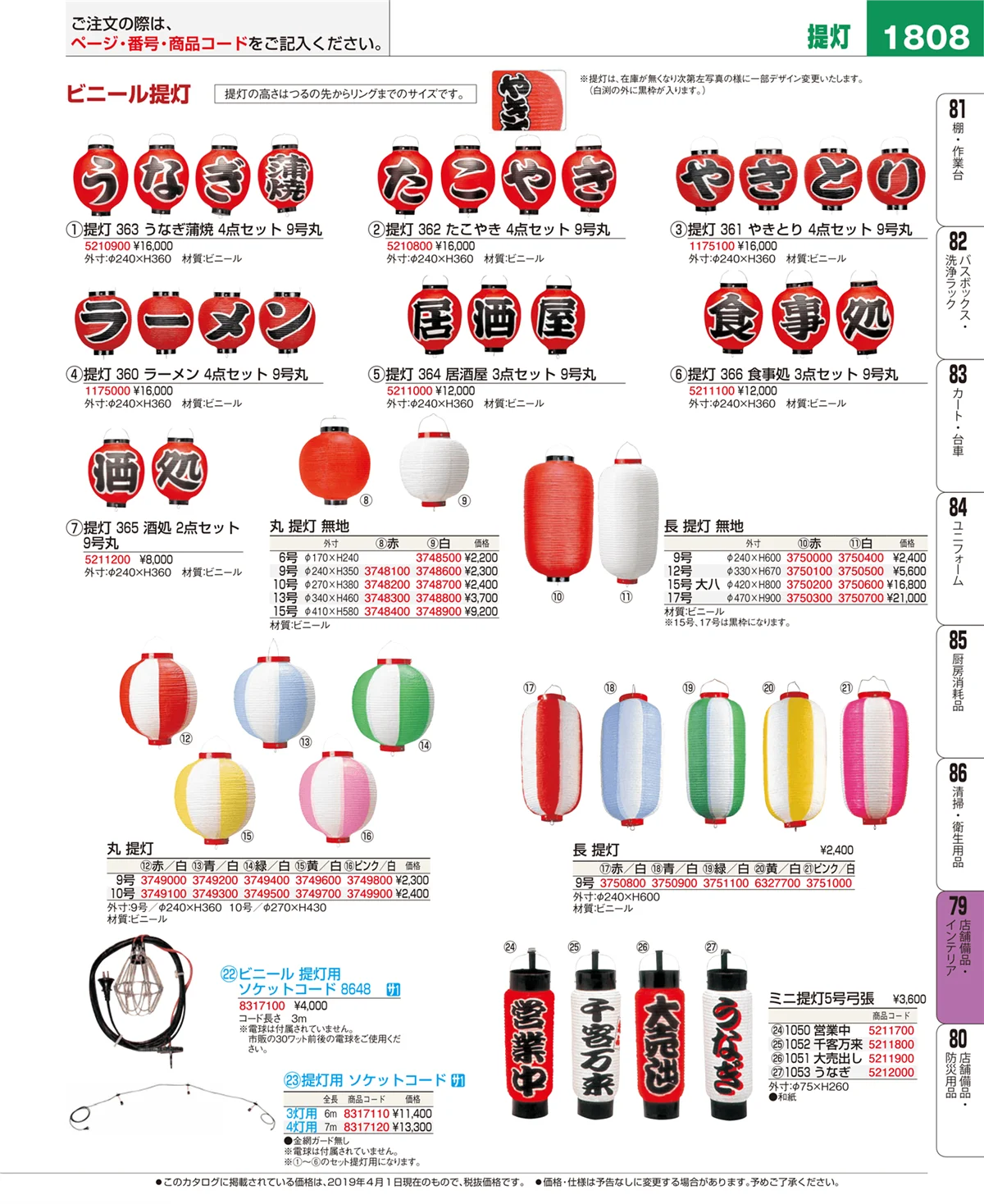 EBM業務用厨房用品カタログvol.19・ページ番号1808・店舗備品・インテリア
