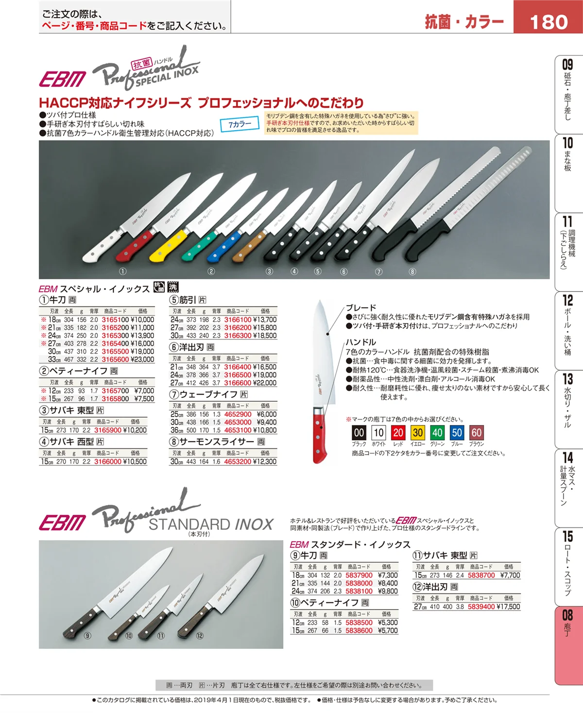 EBM業務用厨房用品カタログvol.19・ページ番号180・庖丁
