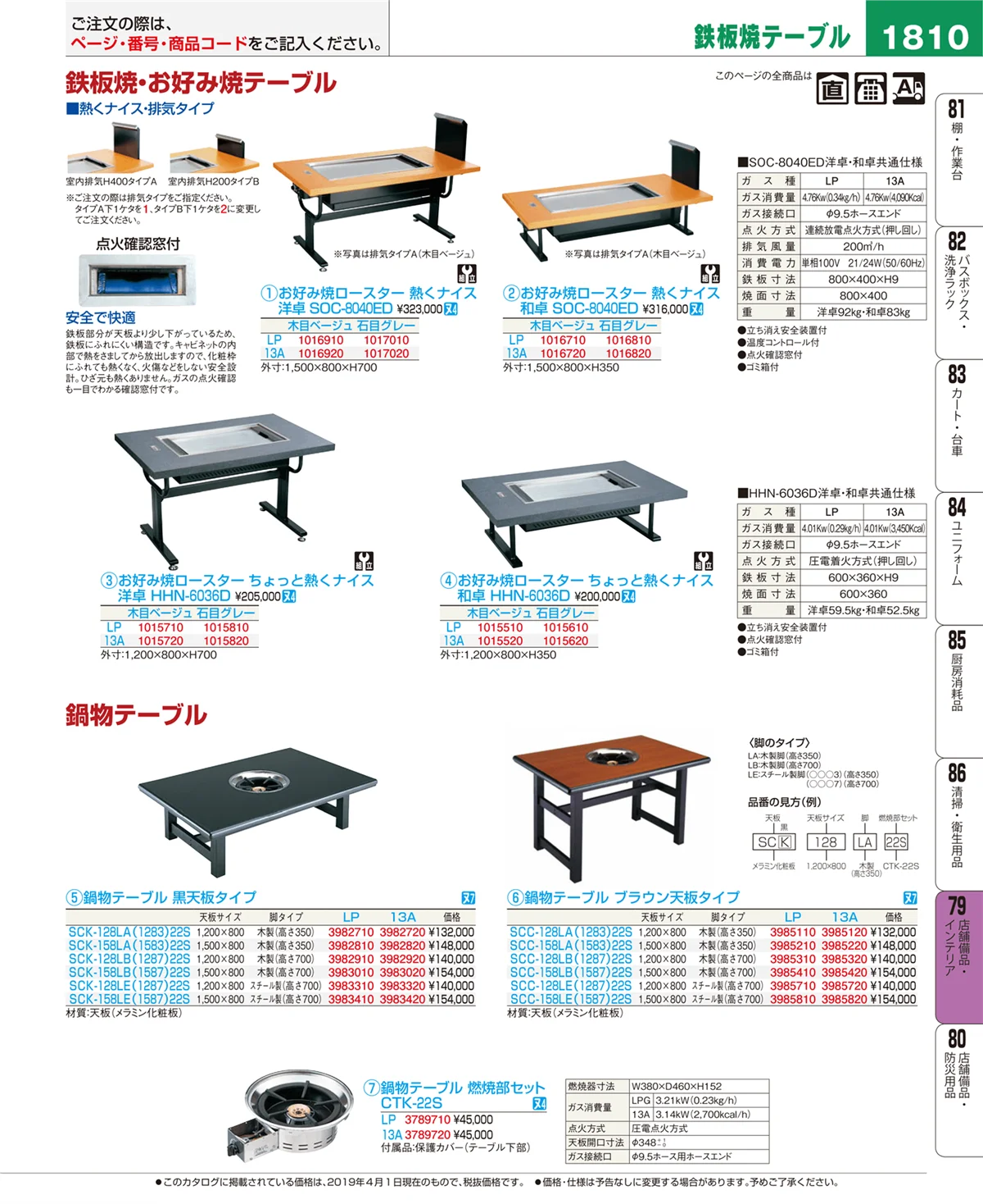 EBM業務用厨房用品カタログvol.19・ページ番号1810・店舗備品・インテリア