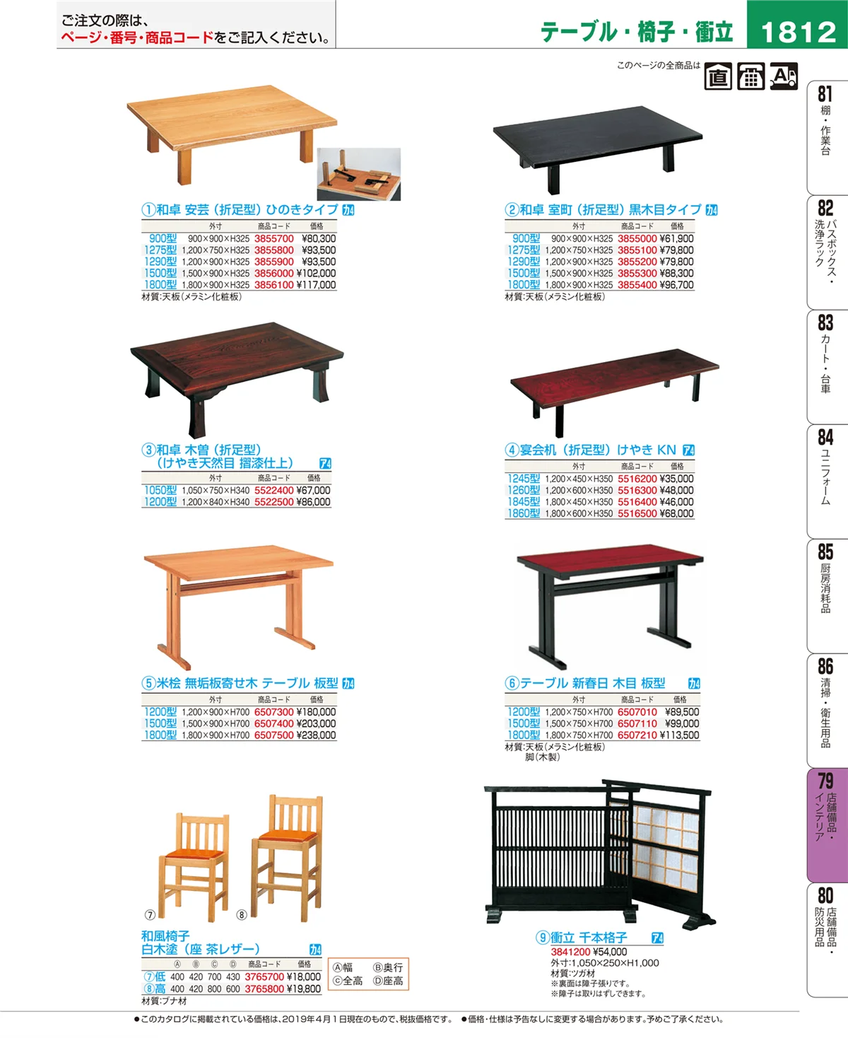 EBM業務用厨房用品カタログvol.19・ページ番号1812・店舗備品・インテリア