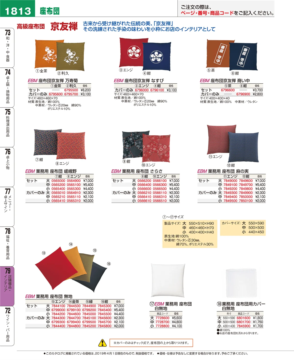 EBM業務用厨房用品カタログvol.19・ページ番号1813・店舗備品・インテリア